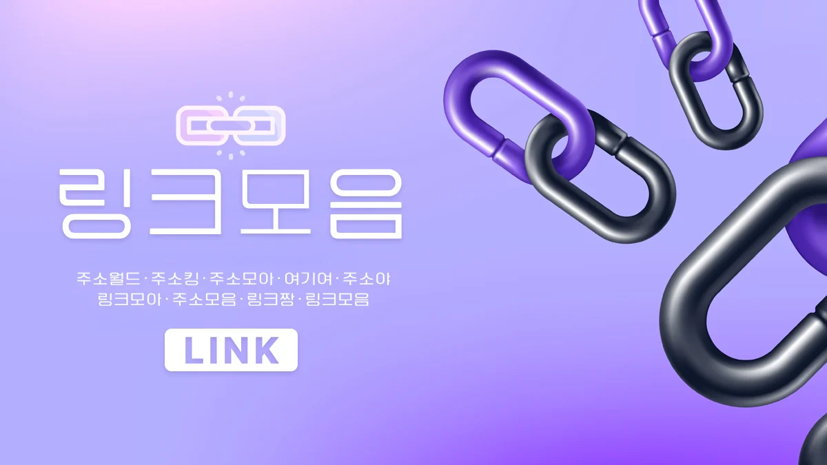 링크모음-주소모음